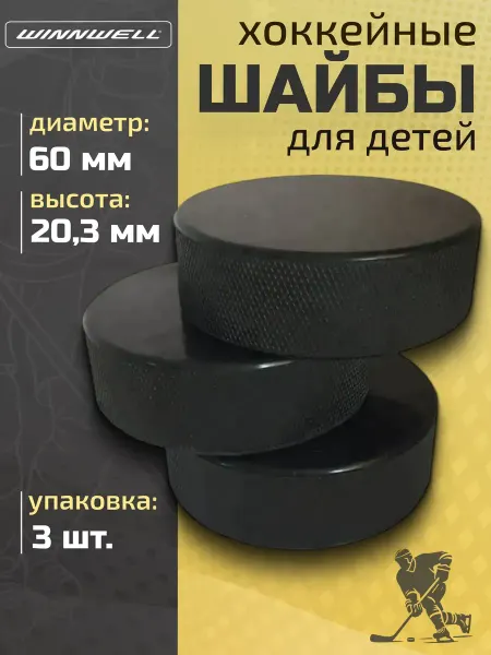 Winnwell Шайба детская хоккейная игровая, 3 штуки