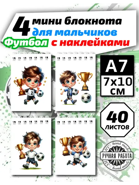 Копи-N Блокнот для мальчика футбол кубки а7х10,4шт,40л