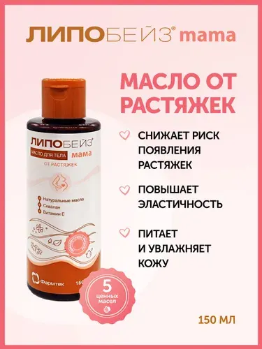 ЛИПОБЕЙЗ мама Масло от растяжек для беременных, 150мл