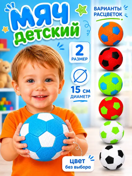 Даниэлька Мини мяч детский футбольный для мальчиков
