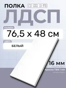 ЛДСП Полка 76,5 х 48 см Белый. Мебельная Полка в шкаф, Кухню, Стеллаж