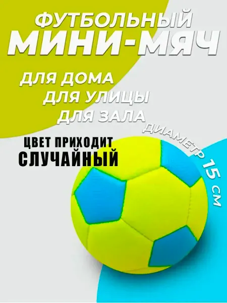 Детский футбольный мини-мяч игровой