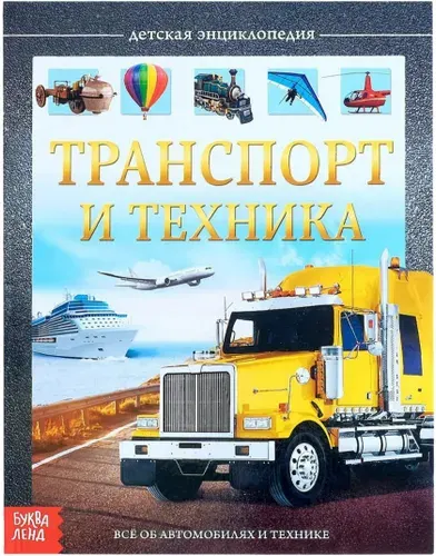 Детская энциклопедия "Транспорт и техника", познавательная книжка с картинками и интересными фактами для детей, твёрдый переплёт, 48 страниц, 5+