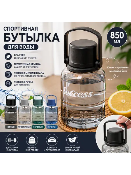 Спортивная бутылка для воды 850 мл