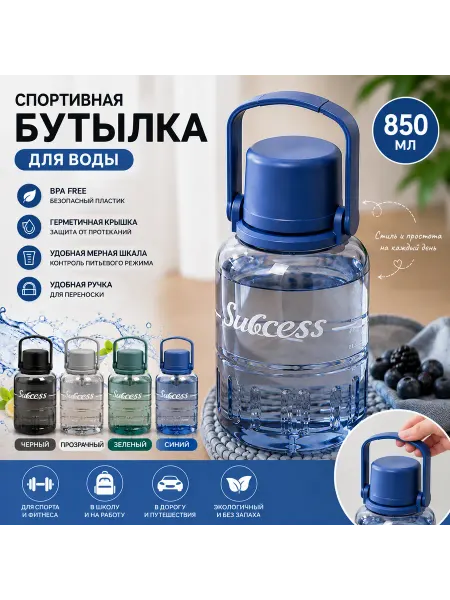 Спортивная бутылка для воды 850 мл
