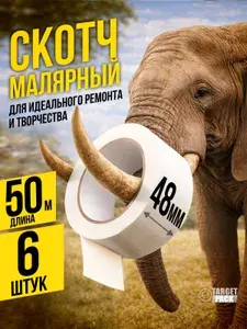 Малярная лента / малярный скотч ПРОЧНЫЙ бумажный широкий 48 мм х 50 м / 6 шт в упаковке