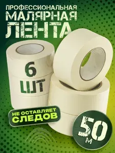 Малярная лента, Малярный скотч 48 мм * 50 м, 6 штук