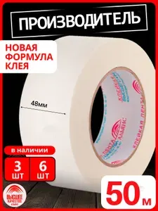 Малярная лента Альянс малярный скотч, 48мм*50м, 1 шт.