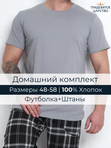 Тридевятое царство (Домашний текстиль Т37) Пижама с брюками и футболкой, хлопок 48, 50, 52, 54, 56