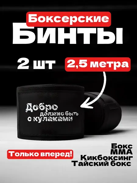 Бинты боксерские 2,5 метра черные