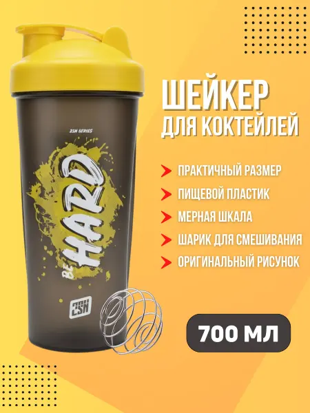 2SN Шейкер для протеина и коктейлей спортивный Be Hard 700 мл
