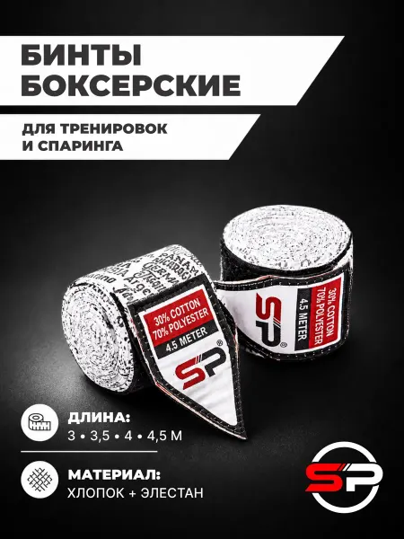SP Sports Бинты боксерские спортивные 3,5 метра
