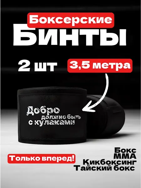 Бинты боксерские черные 3,5 метра