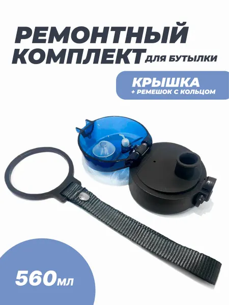 Aika "Яркость и стиль в спорте" Ремкомплект для бутылки "Aika", объемом 560 мл, синий