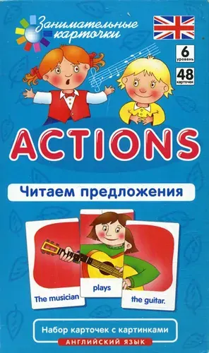 Английский язык. Действия (Actions). Читаем предложения. 6 уровень. 48 карточек | Клементьева Татьяна Борисовна