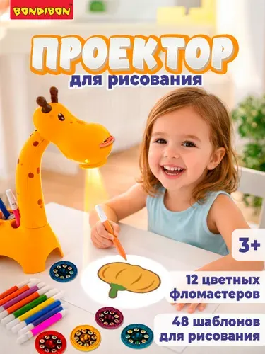 Детский проектор для рисования "Жирафик" Bondibon развивающая игрушка, игровой набор для творчества 6 дисков, 48 шаблонов, подарок