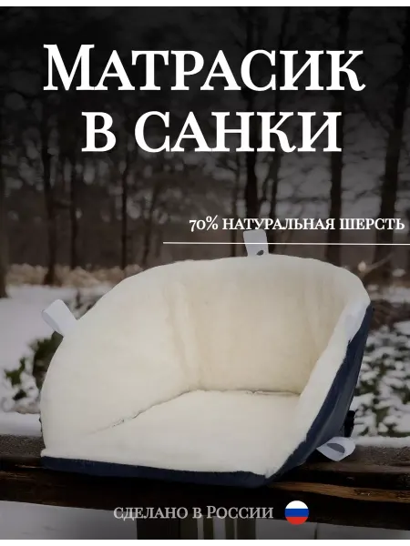 Childstar Матрасик в санки с мехом утепленный