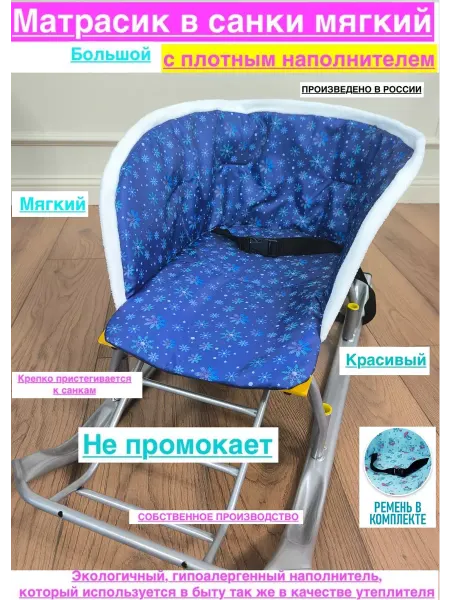 Collabacorrp Матрасик в санки с наполнителем теплый