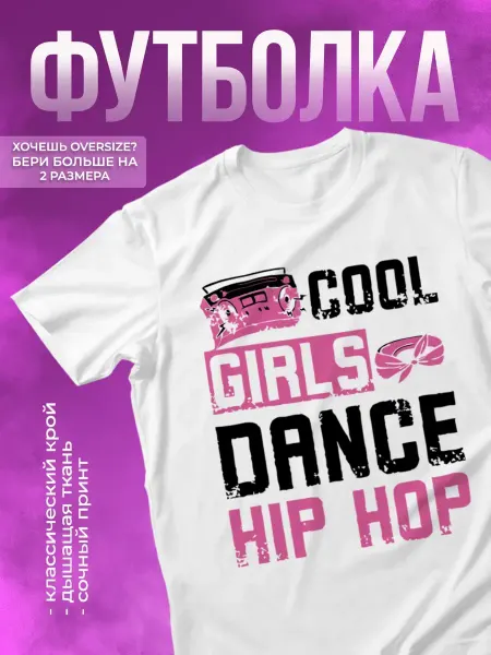 КОМБО ДРОП Футболка для танцев с принтом cool girls hip hop