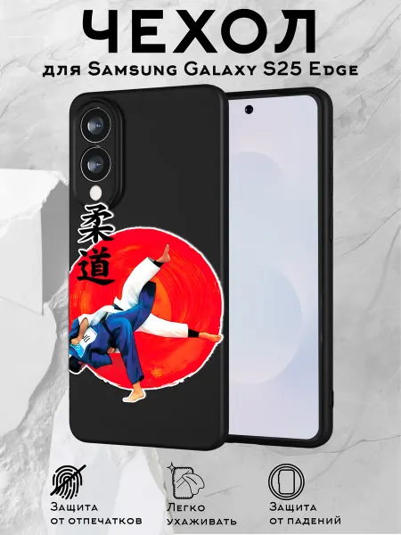 Принт-бутик Чехол на Samsung S25 Edge с принтом Дзюдо