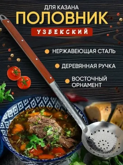 Половник металлический с отверстиями, длинная ручка 48/64 см, прочный, с гравировкой