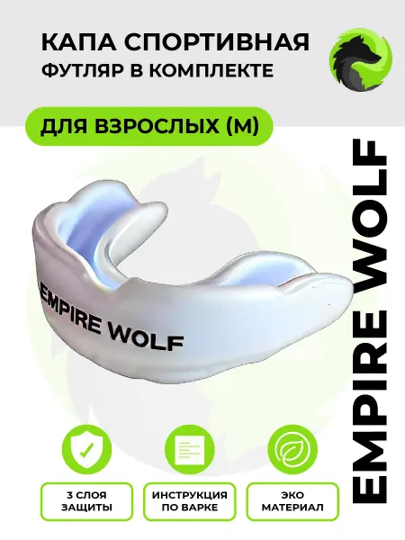 Empire Wolf Капа боксерская взрослая с футляром