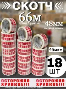 Клейкая лента канцелярская 48мм х 66м,18 шт , скотч осторожно хрупкое