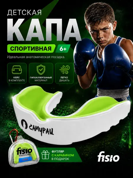 FISIO Капа боксерская детская спортивная подростковая