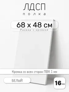 ЛДСП Белый 68 х 48 см. Мебельный щит. Полка для шкафа, кухни и корпусной мебели с кромкой
