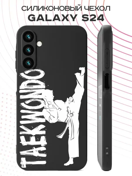 PBl store Чехол на Samsung Galaxy S24 с принтом Тхэквондо