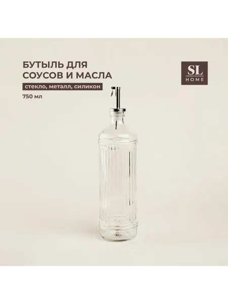 Бутылка для соусов и масла SL Home «Велюте», 750 мл