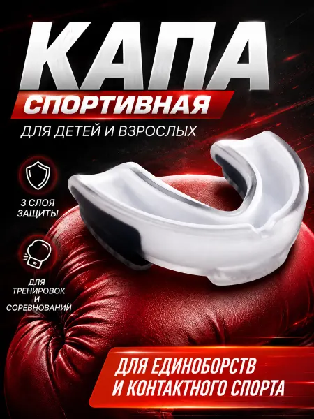 HomeActive Капа боксерская для зубов взрослая и детская в футляре