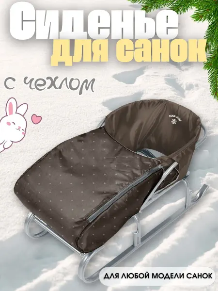 Nika Kids Сиденье матрас для санок зимний с чехлом для ног