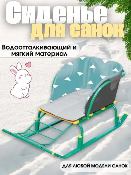 Nika Kids Сиденье матрас для санок зимний