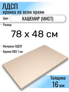 ЛДСП Кашемир 78 х 48 см. Мебельный щит (Полка в шкаф)