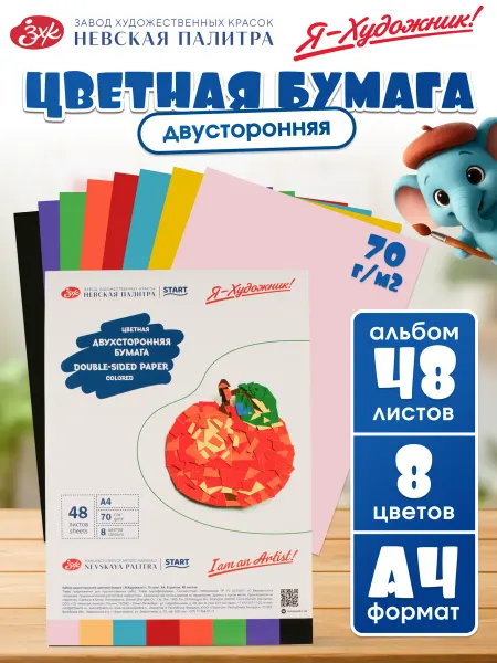 Я-Художник! Цветная бумага двусторонняя А4 8 цветов, 48 листов