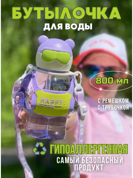 Madam Parchadji Бутылка для воды с трубочкой детская с ремешком 800 мл