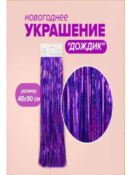 Новый год 25-58 Новогодняя мишура "дождик" 48 х 90 см