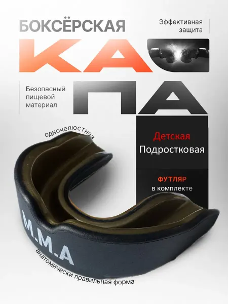 Rus_24 Капа боксерская, для детей и детей-подростков, с футляром