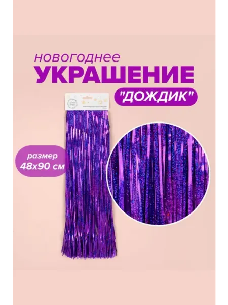 Новогоднее украшение дождик 48*90 см мишура