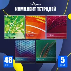 Набор общих школьных тетрадей 5 шт. на гребне (пружине), 48 листов, в клетку, A5, белизна 95-100%, обложка мелованный картон, Calligrata, "Абстракция"
