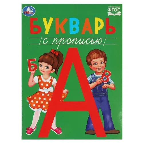 Книга Букварь с прописью Методика раннего развития, 48 стр. Умка 978-5-506-08458-7