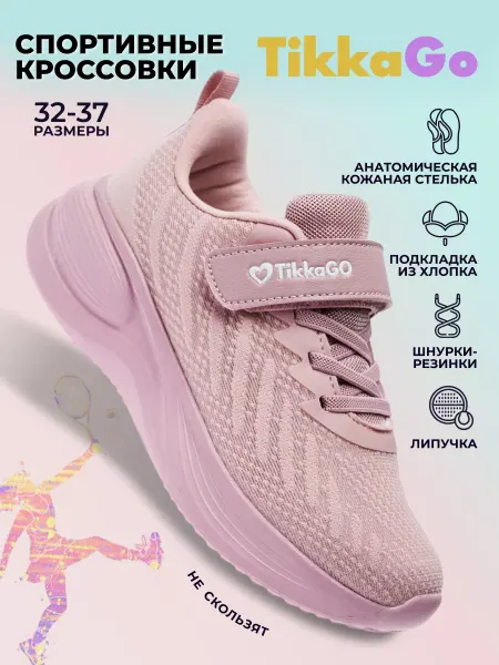 TikkaGo Кроссовки для подростка спортивные