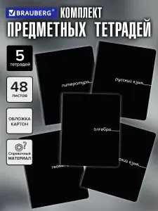 Предметные тетради 48 листов в клетку и линейку A5 набор 5 штук, обложка картон, Brauberg Black