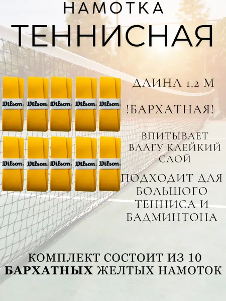 Wilson Бархатная намотка для теннисной ракетки