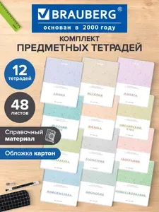 Предметные тетради 48 листов в клетку и линейку A5 набор 12 штук, обложка картон, Brauberg Harmony