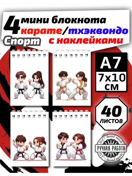 Копи-N Набор мини блокнотов Карате Тхэквондо 4шт,а7х10см,40л