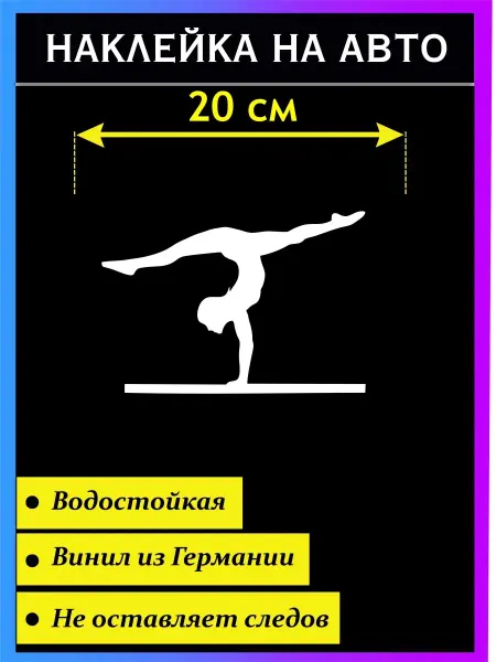 Стикер на авто Наклейка на авто Гимнастика на бревне