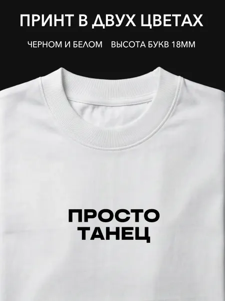 Термопринт "Просто танец" на одежду и аксессуары