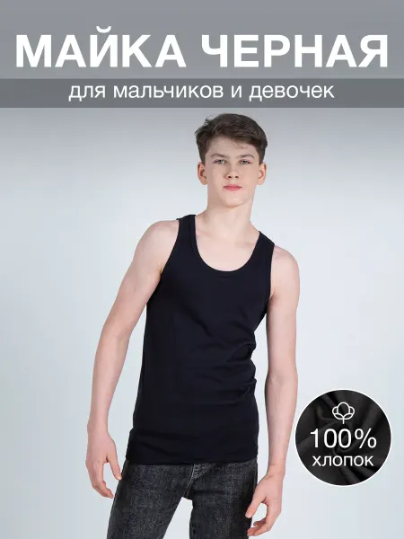 Глория Трикотаж Базовая майка для мальчика, девочки школьная бельевая